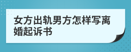 女方出軌男方怎樣寫離婚起訴書