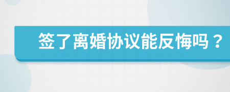 簽了離婚協(xié)議能反悔嗎？