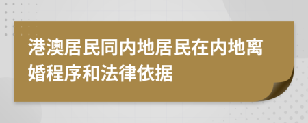 港澳居民同內(nèi)地居民在內(nèi)地離婚程序和法律依據(jù)