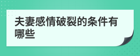 夫妻感情破裂的條件有哪些