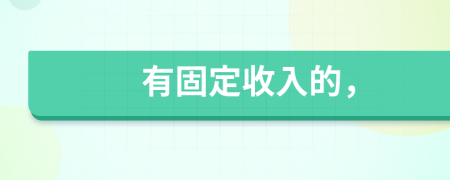 有固定收入的，