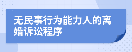 無民事行為能力人的離婚訴訟程序