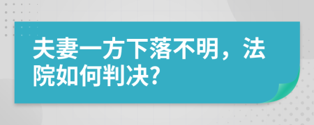 夫妻一方下落不明，法院如何判決?