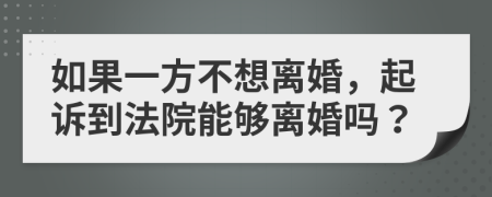 如果一方不想離婚，起訴到法院能夠離婚嗎？
