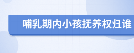 哺乳期內(nèi)小孩撫養(yǎng)權(quán)歸誰