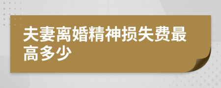 夫妻離婚精神損失費(fèi)最高多少