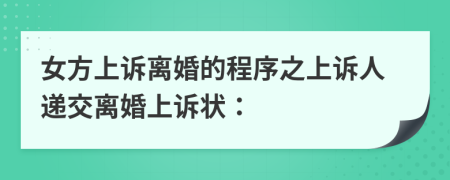 女方上訴離婚的程序之上訴人遞交離婚上訴狀：