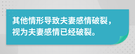 其他情形導致夫妻感情破裂，視為夫妻感情已經破裂。