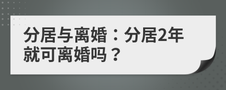 分居與離婚：分居2年就可離婚嗎？
