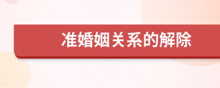 準(zhǔn)婚姻關(guān)系的解除