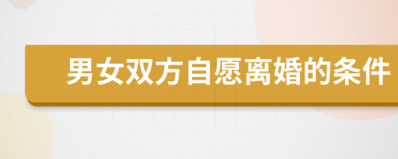 男女雙方自愿離婚的條件