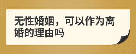 無性婚姻，可以作為離婚的理由嗎
