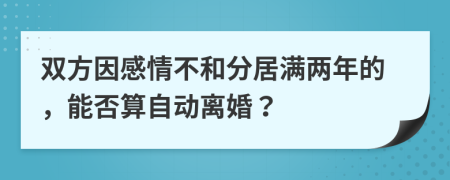 雙方因感情不和分居滿兩年的，能否算自動(dòng)離婚？