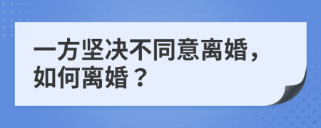 一方堅決不同意離婚，如何離婚？