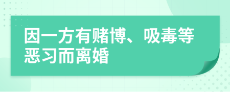 因一方有賭博、吸毒等惡習(xí)而離婚