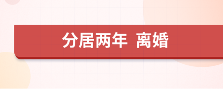 分居兩年  離婚