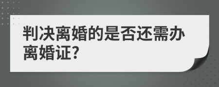 判決離婚的是否還需辦離婚證?