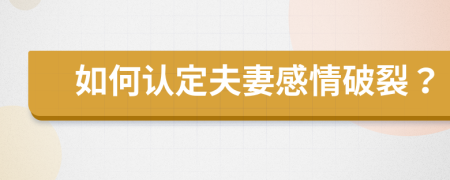 如何認(rèn)定夫妻感情破裂？