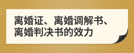 離婚證、離婚調(diào)解書、離婚判決書的效力