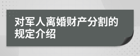 對軍人離婚財產(chǎn)分割的規(guī)定介紹