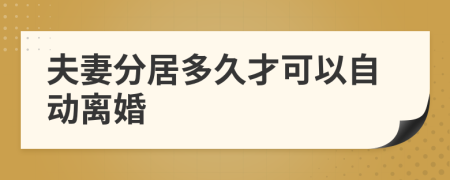 夫妻分居多久才可以自動(dòng)離婚