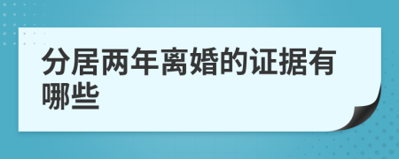 分居兩年離婚的證據(jù)有哪些