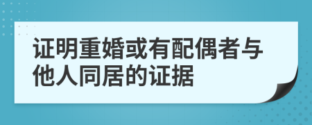 證明重婚或有配偶者與他人同居的證據(jù)