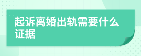 起訴離婚出軌需要什么證據(jù)