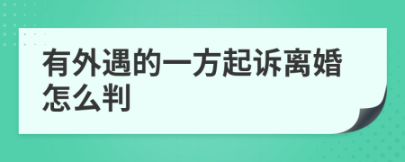 有外遇的一方起訴離婚怎么判