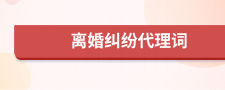 離婚糾紛代理詞
