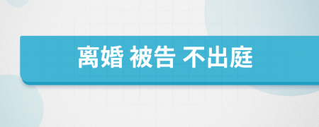 離婚 被告 不出庭