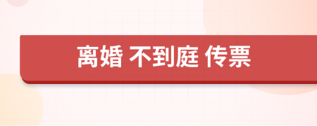 離婚 不到庭 傳票