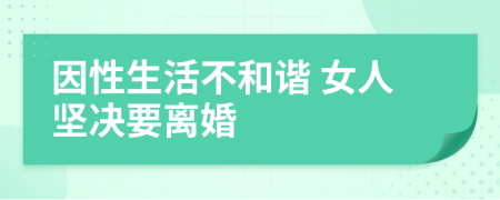 因性生活不和諧 女人堅決要離婚