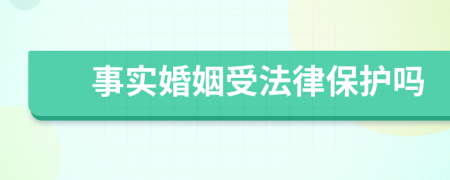 事實(shí)婚姻受法律保護(hù)嗎
