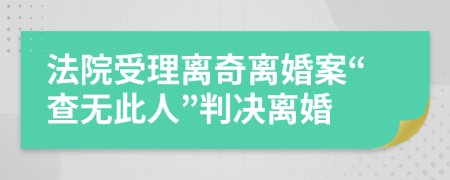 法院受理離奇離婚案“查無此人”判決離婚