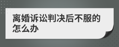 離婚訴訟判決后不服的怎么辦