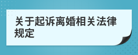 關于起訴離婚相關法律規(guī)定