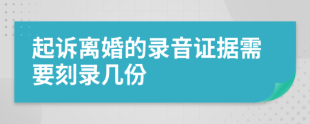 起訴離婚的錄音證據(jù)需要刻錄幾份