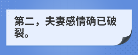 第二，夫妻感情確已破裂。