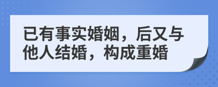 已有事實婚姻，后又與他人結(jié)婚，構(gòu)成重婚