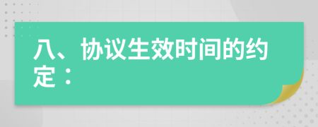 八、協(xié)議生效時(shí)間的約定：