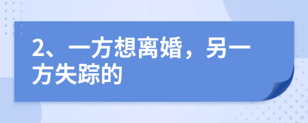 2、一方想離婚，另一方失蹤的