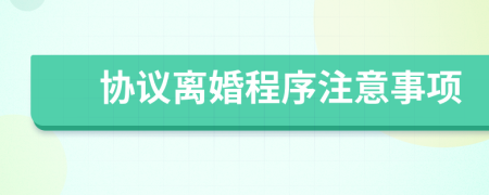 協(xié)議離婚程序注意事項