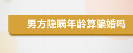 男方隱瞞年齡算騙婚嗎