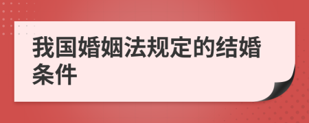 我國(guó)婚姻法規(guī)定的結(jié)婚條件