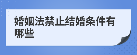 婚姻法禁止結(jié)婚條件有哪些