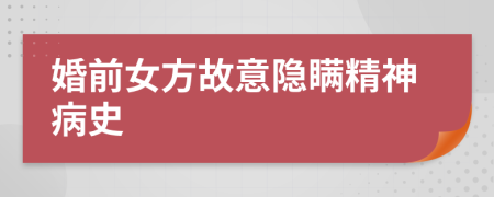 婚前女方故意隱瞞精神病史