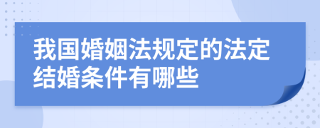 我國婚姻法規(guī)定的法定結婚條件有哪些