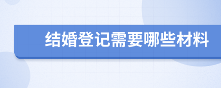 結婚登記需要哪些材料