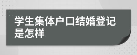 學(xué)生集體戶口結(jié)婚登記是怎樣